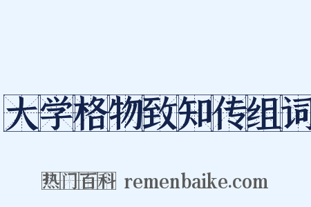 大学格物致知传组词是什么意思的图片